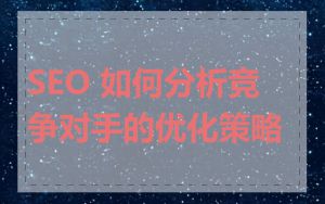 SEO 如何分析竞争对手的优化策略