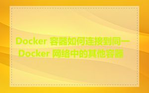 Docker 容器如何连接到同一 Docker 网络中的其他容器