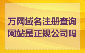 万网域名注册查询网站是正规公司吗