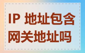 IP 地址包含网关地址吗