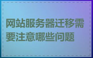 网站服务器迁移需要注意哪些问题