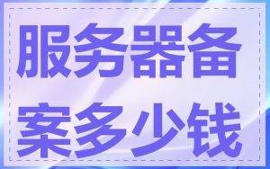 服务器备案多少钱