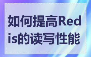 如何提高Redis的读写性能