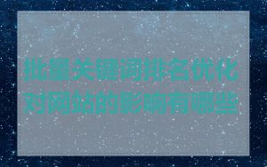 批量关键词排名优化对网站的影响有哪些