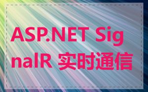ASP.NET SignalR 实时通信