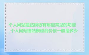 个人网站建站模板有哪些常见的功能_个人网站建站模板的价格一般是多少