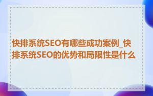 快排系统SEO有哪些成功案例_快排系统SEO的优势和局限性是什么