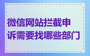 微信网站拦截申诉需要找哪些部门