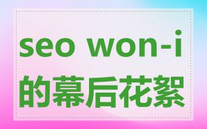 seo won-i的幕后花絮