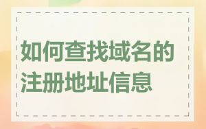 如何查找域名的注册地址信息