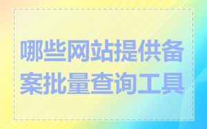 哪些网站提供备案批量查询工具