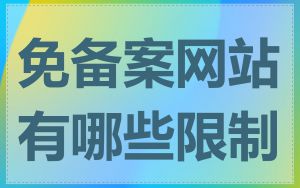 免备案网站有哪些限制