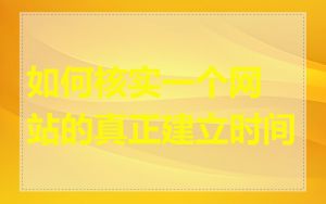 如何核实一个网站的真正建立时间