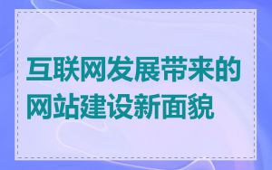 互联网发展带来的网站建设新面貌
