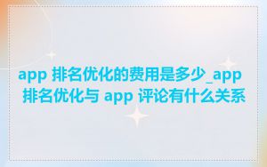 app 排名优化的费用是多少_app 排名优化与 app 评论有什么关系