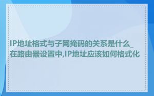 IP地址格式与子网掩码的关系是什么_在路由器设置中,IP地址应该如何格式化