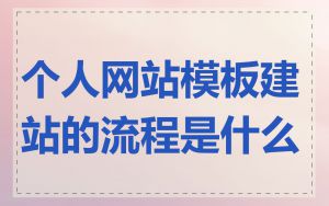 个人网站模板建站的流程是什么
