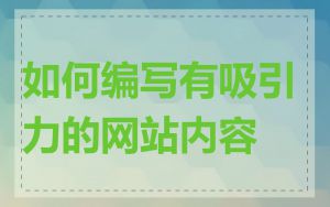 如何编写有吸引力的网站内容