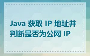 Java 获取 IP 地址并判断是否为公网 IP