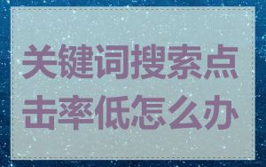 关键词搜索点击率低怎么办
