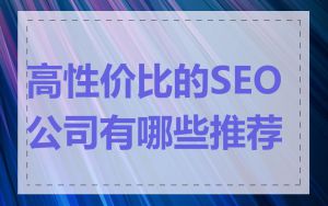 高性价比的SEO公司有哪些推荐