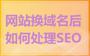 网站换域名后如何处理SEO