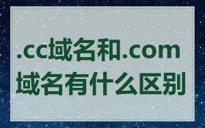 .cc域名和.com域名有什么区别