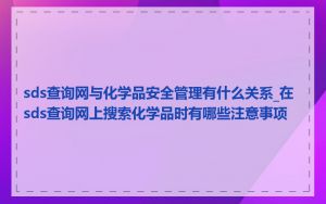 sds查询网与化学品安全管理有什么关系_在sds查询网上搜索化学品时有哪些注意事项