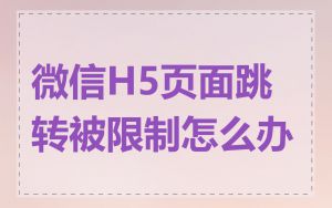 微信H5页面跳转被限制怎么办