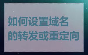 如何设置域名的转发或重定向