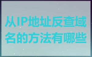 从IP地址反查域名的方法有哪些