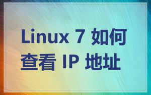 Linux 7 如何查看 IP 地址