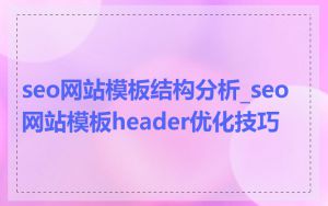 seo网站模板结构分析_seo网站模板header优化技巧