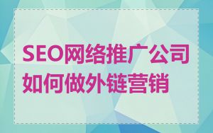 SEO网络推广公司如何做外链营销