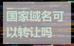 国家域名可以转让吗