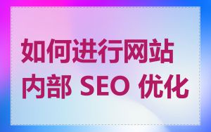 如何进行网站内部 SEO 优化