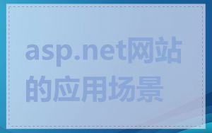asp.net网站的应用场景
