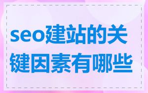 seo建站的关键因素有哪些