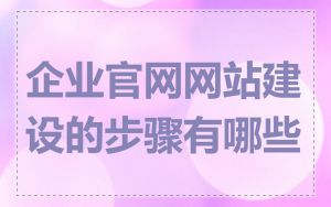 企业官网网站建设的步骤有哪些