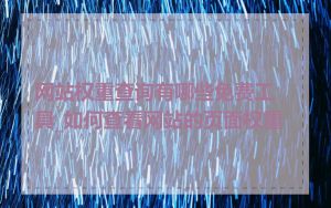网站权重查询有哪些免费工具_如何查看网站的页面权重