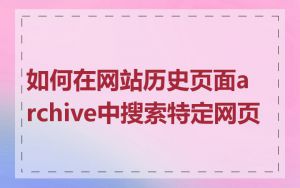 如何在网站历史页面archive中搜索特定网页