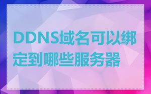 DDNS域名可以绑定到哪些服务器