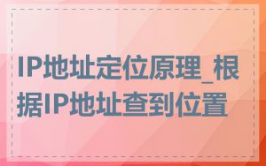 IP地址定位原理_根据IP地址查到位置