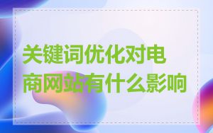 关键词优化对电商网站有什么影响