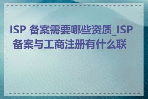 ISP 备案需要哪些资质_ISP 备案与工商注册有什么联系