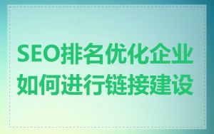 SEO排名优化企业如何进行链接建设