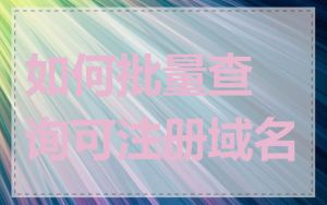 如何批量查询可注册域名