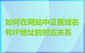 如何在网站中设置域名和IP地址的对应关系