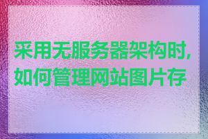 采用无服务器架构时,如何管理网站图片存储