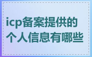 icp备案提供的个人信息有哪些